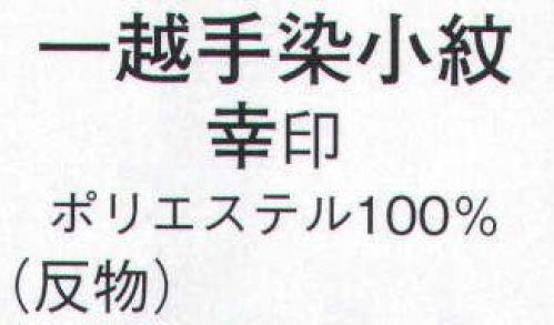 日本の歳時記 1366 一越手染小紋 幸印（反物） ※この商品は反物です。仕立上がり商品は、「8704」になります。 サイズ／スペック